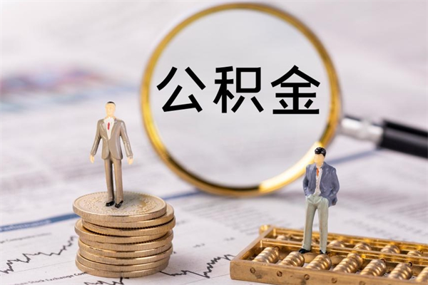 中卫公积金取消封存（怎么取消公积金封存）