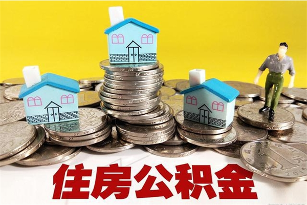 中卫离职了多长时间可以取公积金（离职了多久可以取住房公积金）