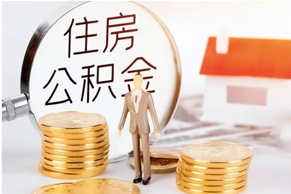 中卫辞职提住房公积金（辞职住房公积金提取需要什么材料）