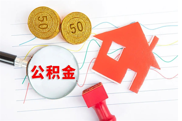 中卫住房公积金封存怎么提（公积金封存后提取流程）