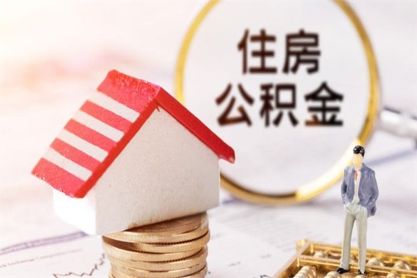 中卫急用钱公积金怎么取出来（急用钱怎么取住房公积金）