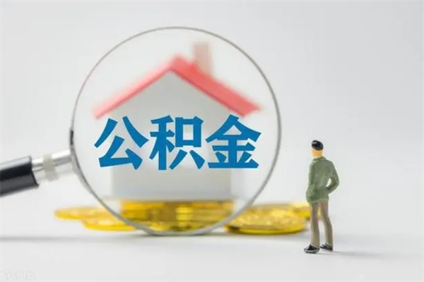 中卫个人住房离职公积金怎么取（个人离职如何取出公积金）