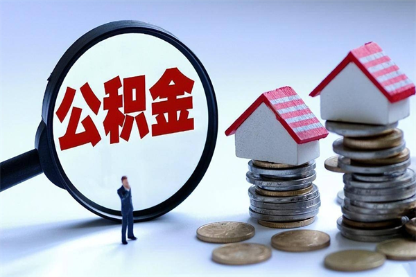 中卫怎么把住房离职公积金全部取（离职怎么取住房公积金里的钱）