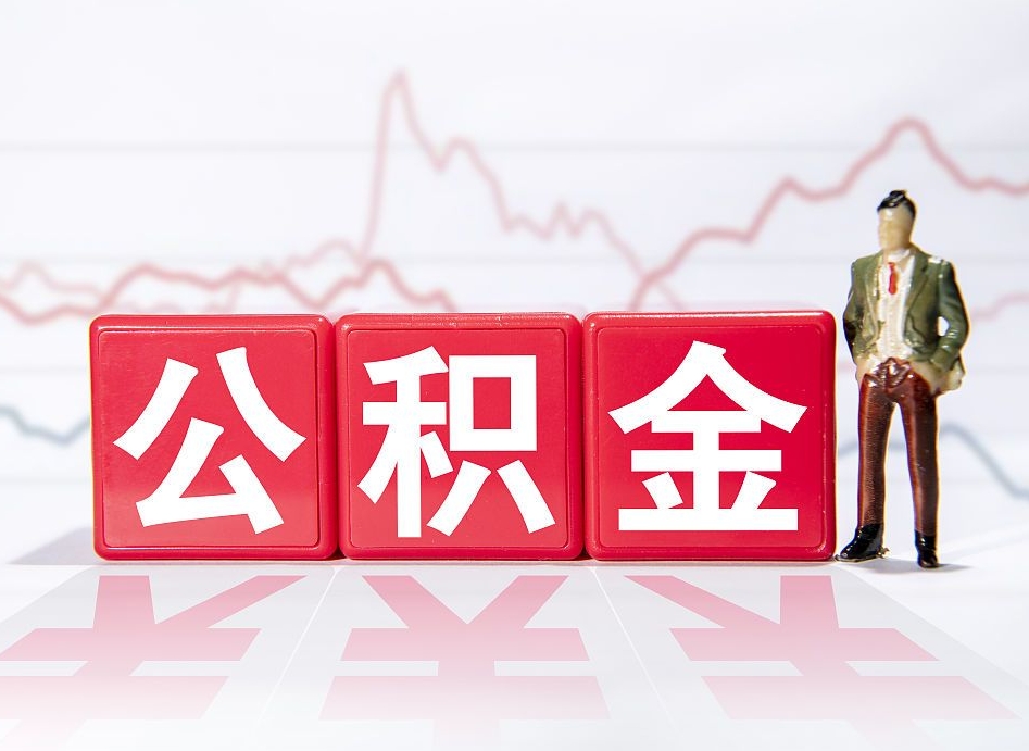 中卫公积金代提在哪儿（公积金代办提取）