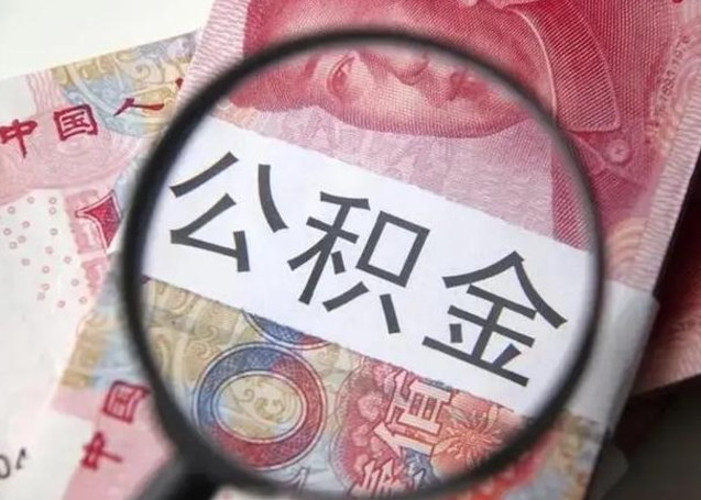 中卫离职半年后公积金可以全额取出吗（离职半年后公积金提取流程）