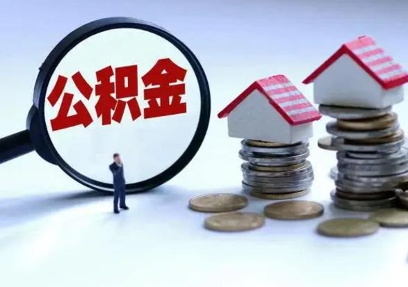 中卫公积金如何取出来（怎么取住房公积金的钱）