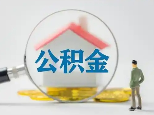 中卫个人公积金如何取出（2021年个人如何取出公积金）