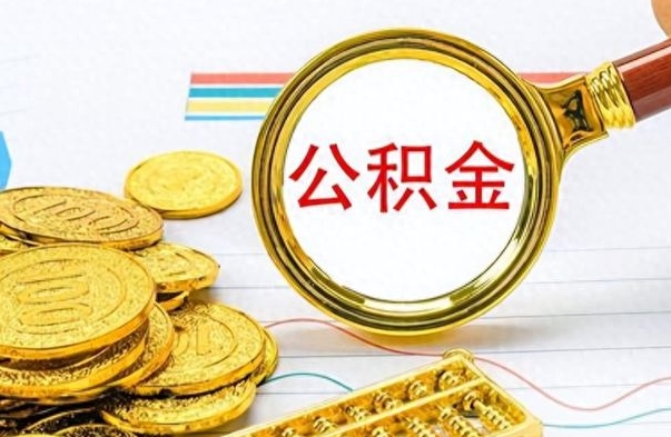 中卫公积金取2022（2020年取住房公积金政策）