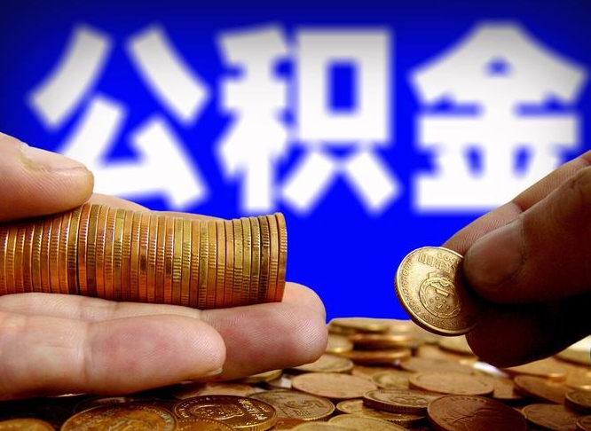 中卫公金积金封存提取（公积金封存 提取）